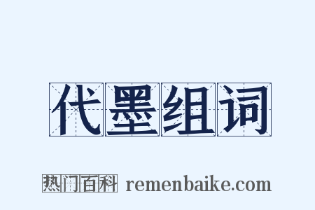 代墨组词是什么意思的图片
